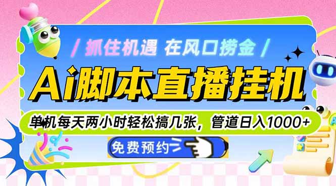 Ai脚本直播挂机单机每天俩小时轻松搞几张，管道收益轻松日入1000+ - 宏盛创业网-宏盛创业网