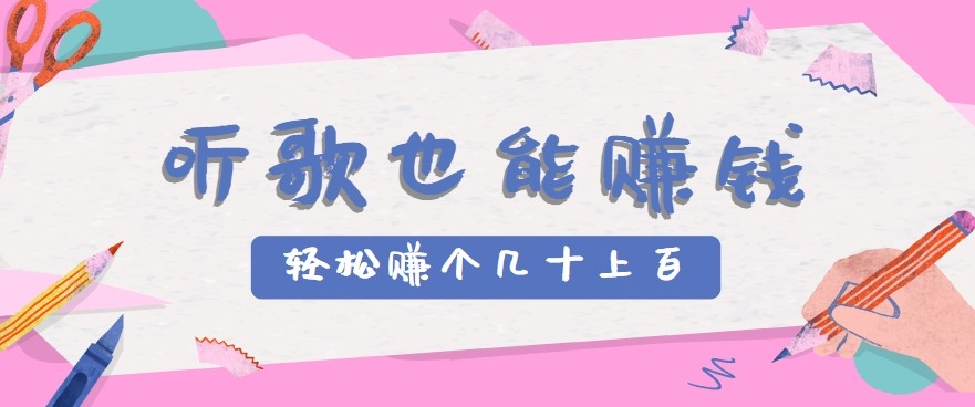 听歌也能赚钱2.0，无门槛要求，只需简单的几步，就能轻松赚个几十甚至上百。 - 宏盛创业网-宏盛创业网