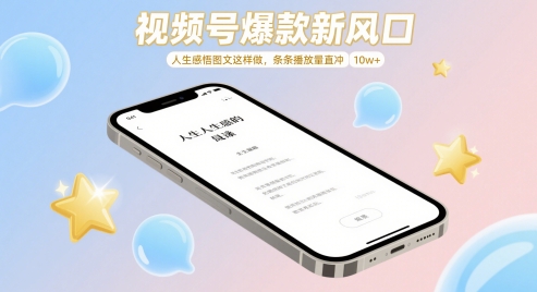 视频号爆款新风口，人生感悟图文这样做，条条播放量直冲 10w+ - 宏盛创业网-宏盛创业网