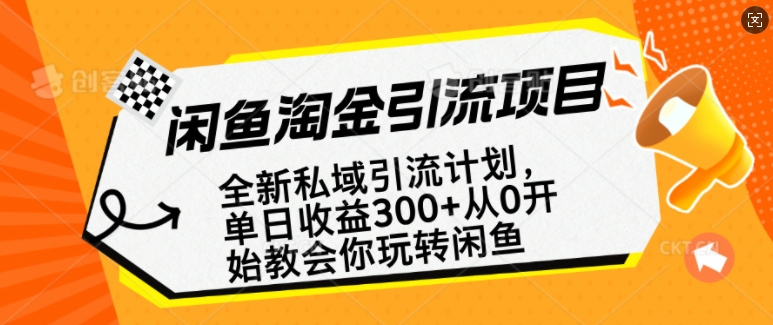 闲鱼淘金私域引流计划，从0开始玩转闲鱼，副业也可以挣到全职的工资 - 宏盛创业网-宏盛创业网