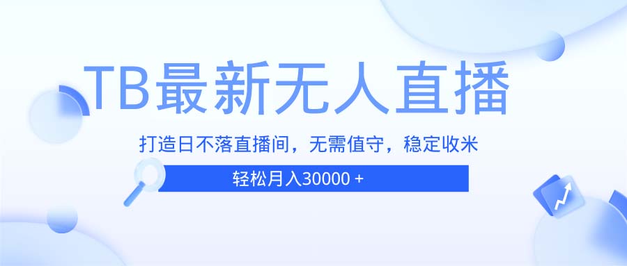 TB无人直播，打造日不落直播间，无需真人出镜，无需值守，打造日不落直... - 宏盛创业网-宏盛创业网