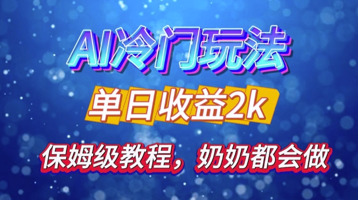 独家揭秘 AI 冷门玩法：轻松日引 500 精准粉，零基础友好，奶奶都能玩，开启弯道超车之旅 - 宏盛创业网-宏盛创业网