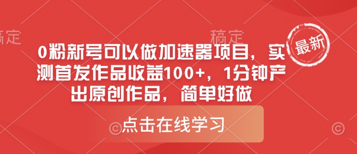 0粉新号可以做的加速器项目，实测首发作品收益100+，1分钟产出原创作品，简单好做 - 宏盛创业网-宏盛创业网