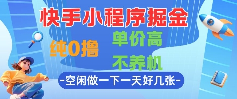 快手小程序掘金，纯0撸，单价高不养机 利用空闲时间做一做，一天好几张【揭秘】 - 宏盛创业网-宏盛创业网