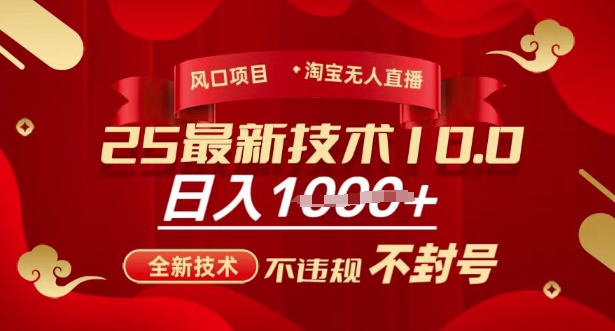 2025年淘宝无人直播带货10.0，全新技术，不违规，不封号，纯小白操作，日入多张【揭秘】 - 宏盛创业网-宏盛创业网