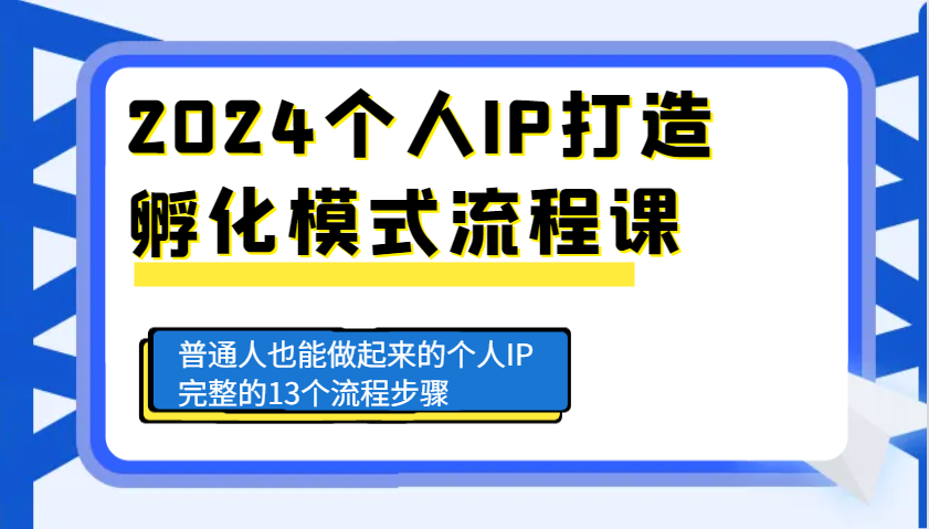 2024个人IP打造孵化模式流程课，普通人也能做起来的个人IP完整的13个流程步骤 - 宏盛创业网-宏盛创业网