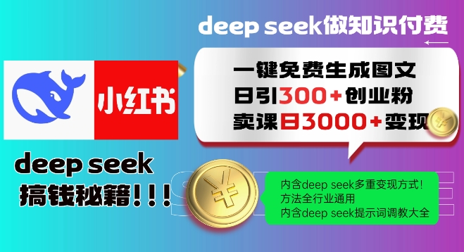 Deepseek一键免费生成小红书图文日引300+创业粉，日变现多张教程，方法全行业通用！ - 宏盛创业网-宏盛创业网