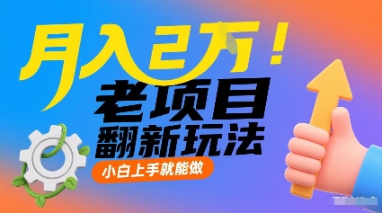 月入2W！老项目翻新玩法，小白上手就能做，非常容易上手 - 宏盛创业网-宏盛创业网