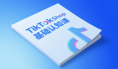 梨子姐姐·TikTok小店基础认知课 - 宏盛创业网-宏盛创业网
