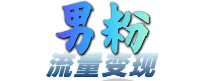 男粉流量+网盘拉新变现，轻松一天3-5张，0基础可学，白嫖来 - 宏盛创业网-宏盛创业网