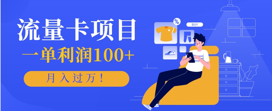 正规手机流量卡项目，一单利润100+，月入过万！人人可做(推广技术+正规渠道) - 宏盛创业网-宏盛创业网