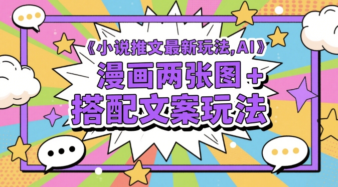 小说推文最新玩法，AI漫画两张图+搭配文案玩法 - 宏盛创业网-宏盛创业网
