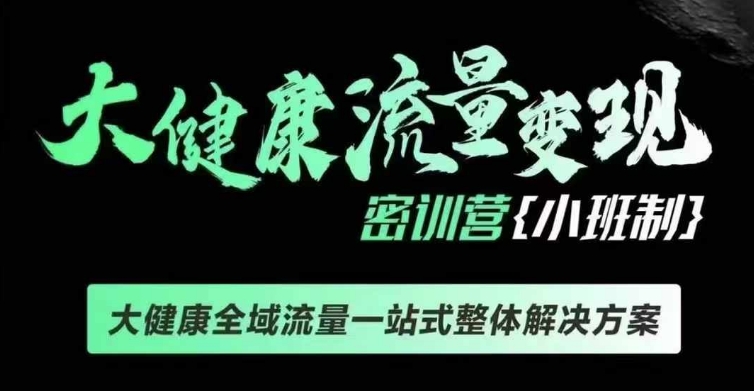 千万级大健康变现课线下课，大健康全域流量一站式整体解决方案 - 宏盛创业网-宏盛创业网