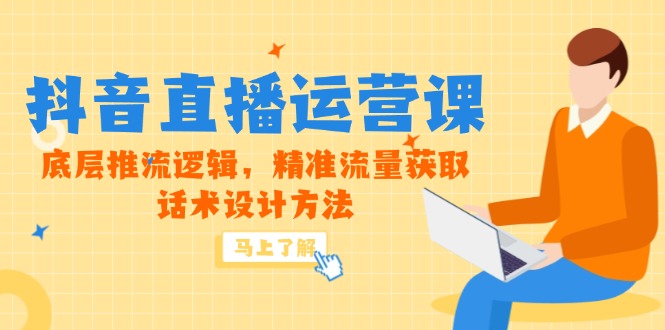 5月新课-抖音直播运营课，底层推流逻辑，精准流量获取，话术设计方法 - 宏盛创业网-宏盛创业网