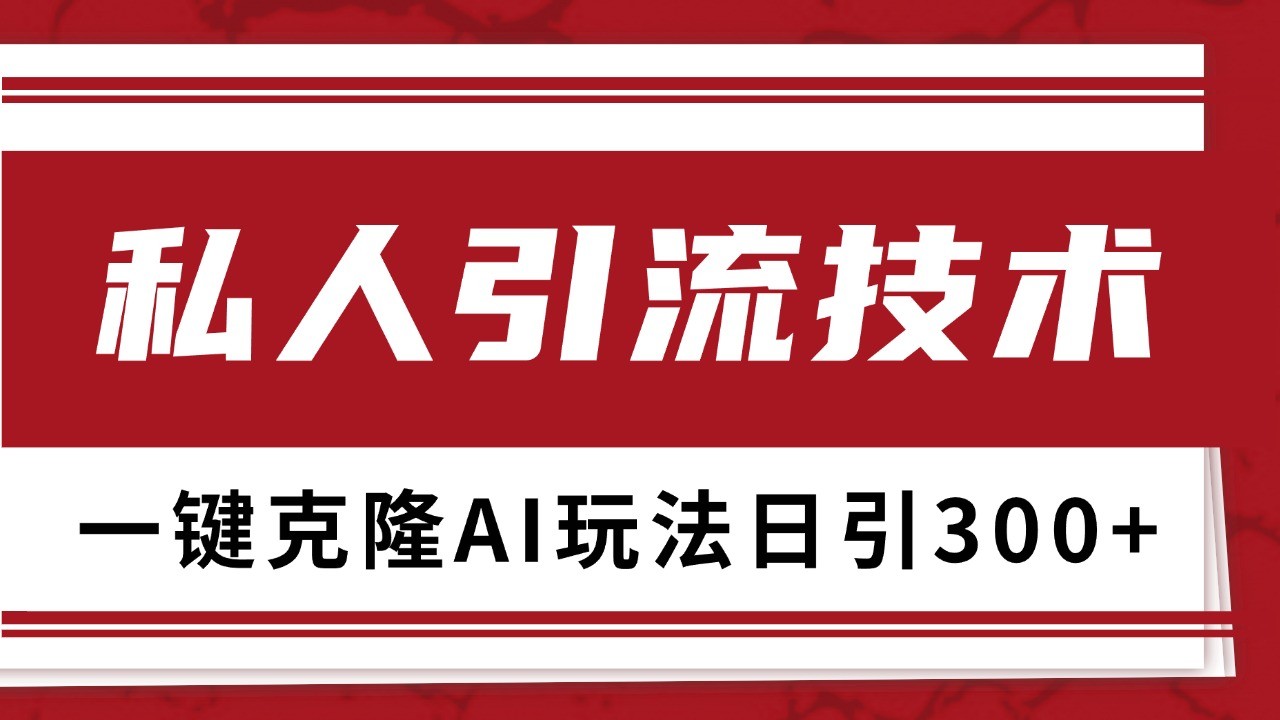 抖音，小红书，视频号野路子引流玩法截流自热一体化日引500+精准粉 单日变现3000+ - 宏盛创业网-宏盛创业网