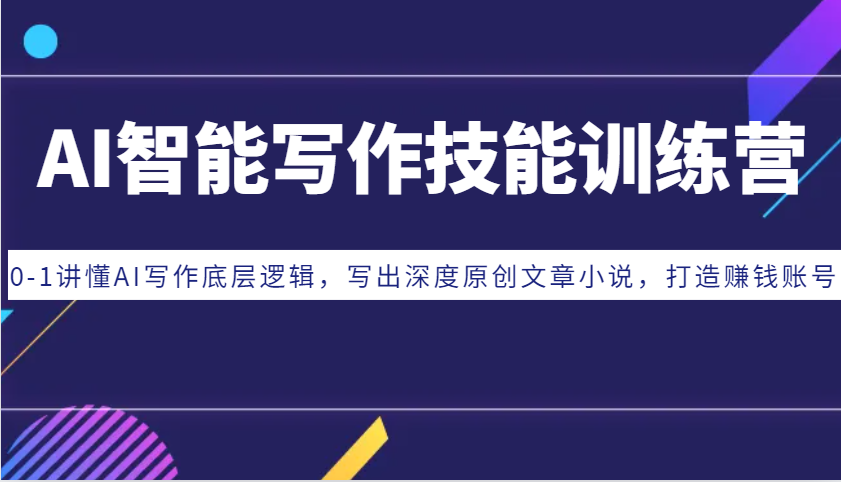 AI智能写作技能训练营：0-1讲懂AI写作底层逻辑，写出深度原创文章小说，打造赚钱账号 - 宏盛创业网-宏盛创业网
