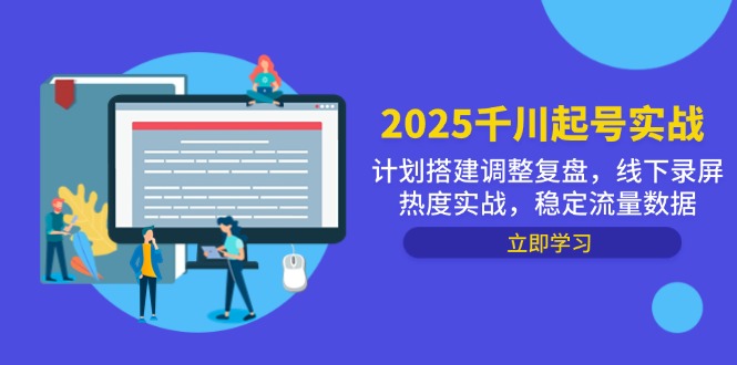 2025千川起号实战，计划搭建调整复盘，线下录屏热度实战，稳定流量数据 - 宏盛创业网-宏盛创业网