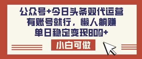 公众号+今日头条双代运营，有账号就行，单日稳定变现8张【揭秘】 - 宏盛创业网-宏盛创业网
