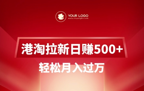 港淘拉新项目日入5张，轻松月入过W - 宏盛创业网-宏盛创业网