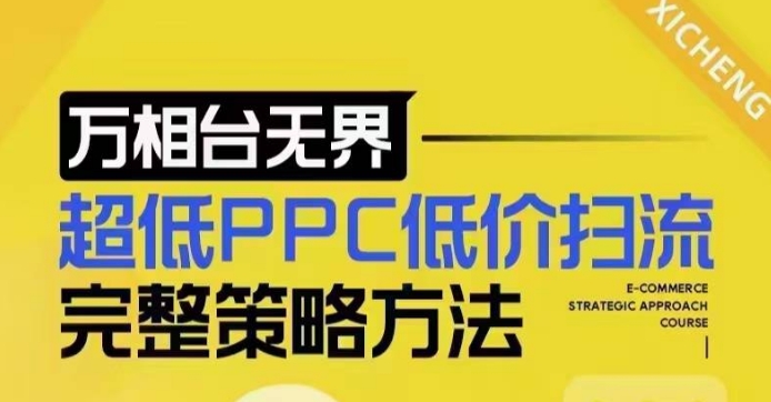 超低PPC低价扫流完整策略方法，最新低价扫流底层逻辑，万相台无界低价扫流实战流程方法 - 宏盛创业网-宏盛创业网