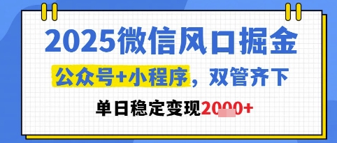2025微信风口掘金，公众号+小程序双管齐下，单日稳定变现1k+【揭秘】 - 宏盛创业网-宏盛创业网