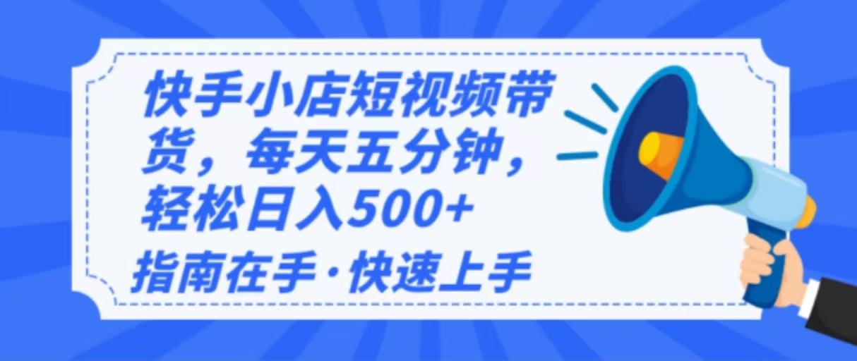 2025最新快手小店运营，单日变现500+ 新手小白轻松上手！ - 宏盛创业网-宏盛创业网