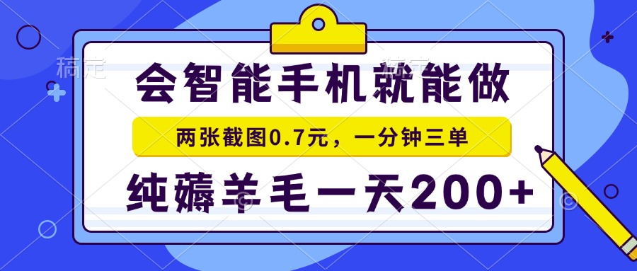 会智能手机就能做，两张截图0.7元，一分钟三单，纯薅羊毛一天200+ - 宏盛创业网-宏盛创业网