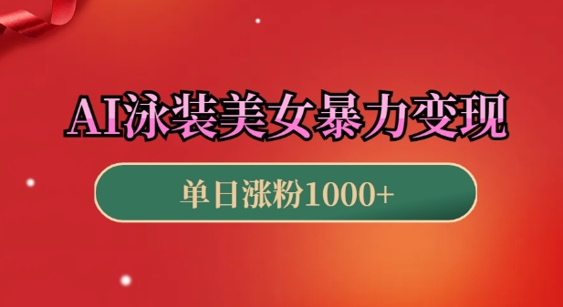 AI泳装美女暴力引流，小白3分钟一个原创视频，高效变现日入几张【揭秘】 - 宏盛创业网-宏盛创业网