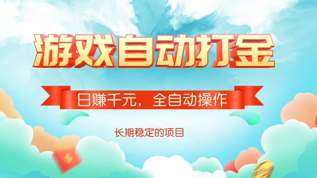 游戏自动打金，日赚千元，全自动操作 - 宏盛创业网-宏盛创业网