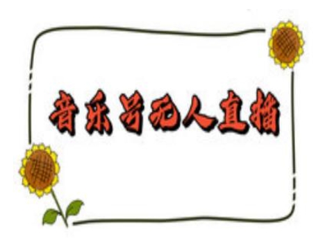 抖音音乐号无人直播间搭建，手把手教你搭建，24小时不断播撸音浪 - 宏盛创业网-宏盛创业网