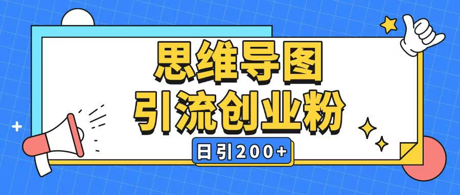 暴力引流全平台通用思维导图引流玩法ai一键生成日引200+ - 宏盛创业网-宏盛创业网