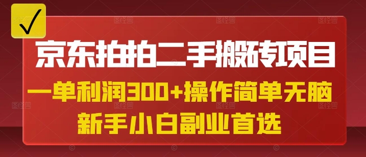 京东拍拍二手搬砖项目，一单纯利润3张，操作简单，小白兼职副业首选 - 宏盛创业网-宏盛创业网