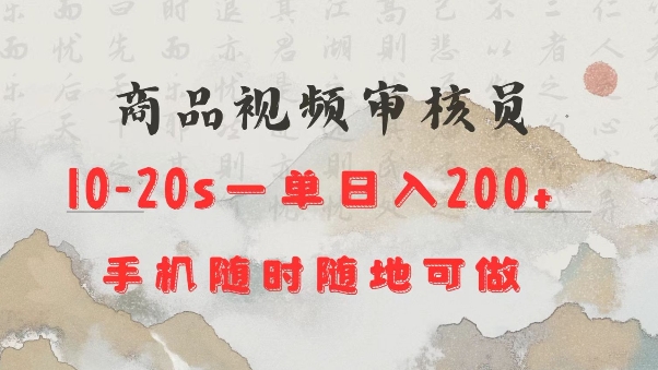 商品视频审核20s一单手机就行随时随地操作日入2张【揭秘】 - 宏盛创业网-宏盛创业网