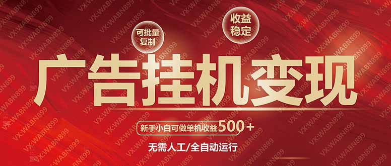 广告挂机自动变现，小白单机收益500+，收益稳定，可批量复制 - 宏盛创业网-宏盛创业网