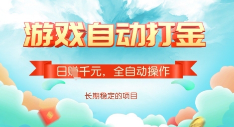 全自动打金搬砖网游，日入多张，长期稳定收益的副业项目【揭秘】 - 宏盛创业网-宏盛创业网