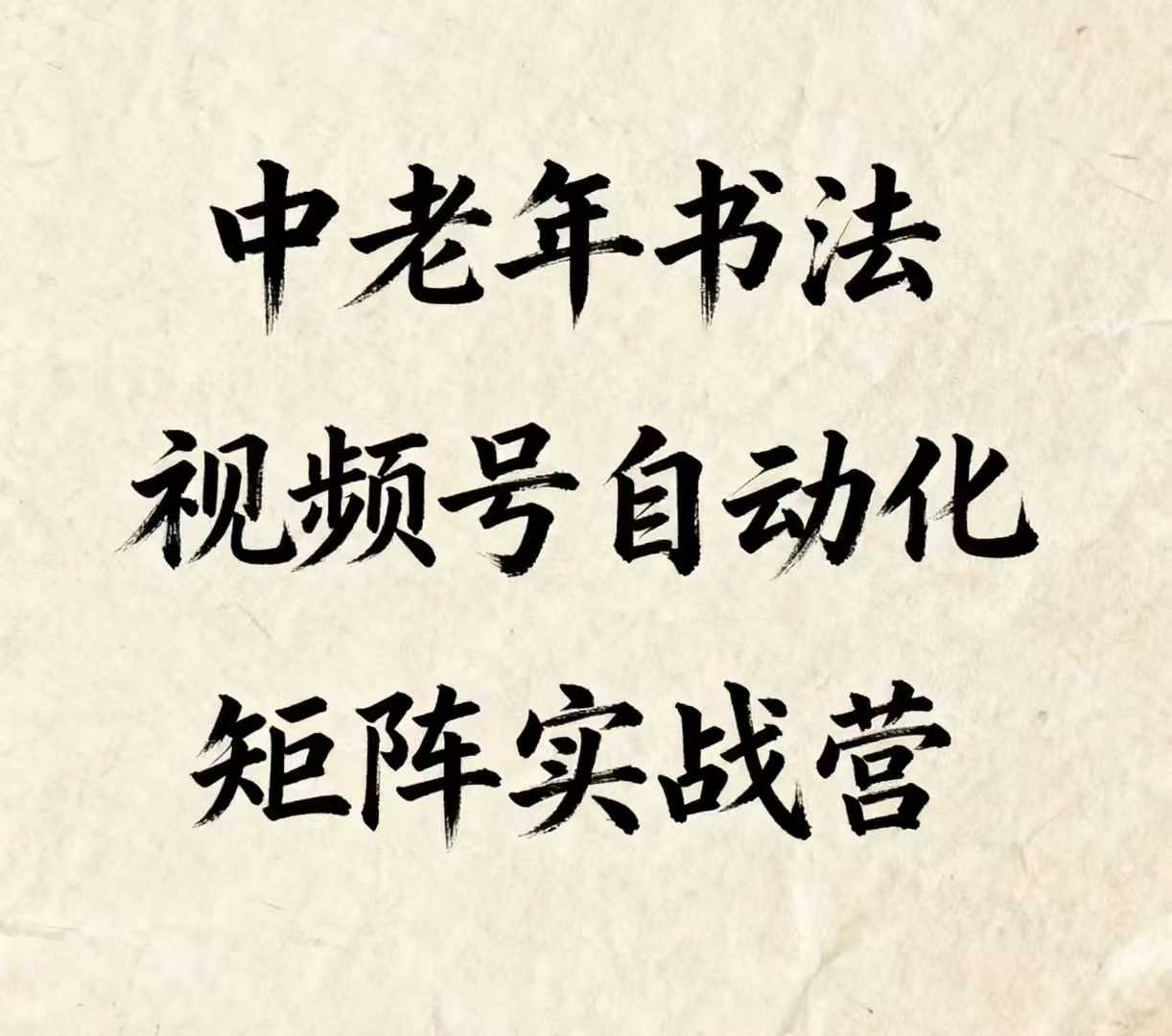 中老年书法视频号自动化矩阵实战营，一套自动化流程玩转中老年书法视频号矩阵 - 宏盛创业网-宏盛创业网