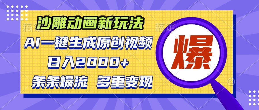 沙雕动画新玩法，AI一键生成原创视频，条条爆流，日入2000+，多重变现方式 - 宏盛创业网-宏盛创业网