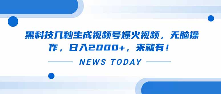黑科技几秒生成视频号爆火视频，无脑操作，日入2000+，来就有！ - 宏盛创业网-宏盛创业网