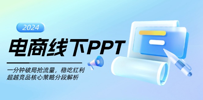 电商线下PPT：一分钟破局抢流量，稳吃红利，超越竞品核心策略分段解析 - 宏盛创业网-宏盛创业网