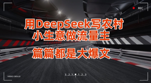 用DeepSeek写小生意做流量主，篇篇都是大爆文 - 宏盛创业网-宏盛创业网