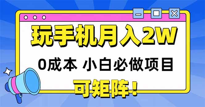 玩玩手机月入20000+，0成本小白必做项目，可矩阵 - 宏盛创业网-宏盛创业网