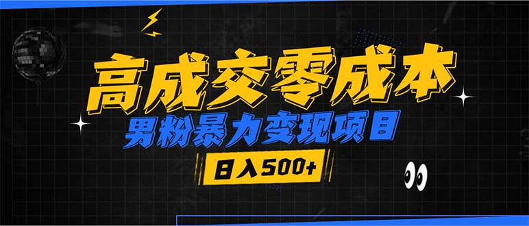男粉暴力变现项目，高成交0成本，谁发谁火，加爆微信，日入500+ - 宏盛创业网-宏盛创业网