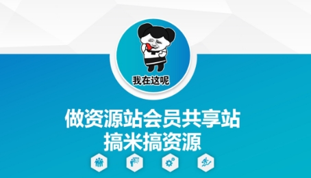 做资源站会员共享站搞米搞资源 - 宏盛创业网-宏盛创业网