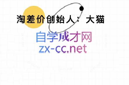 大猫淘差价课程(部分更新5月) - 宏盛创业网-宏盛创业网