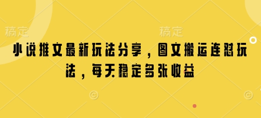 小说推文最新玩法分享，图文搬运连怼玩法，每天稳定多张收益 - 宏盛创业网-宏盛创业网
