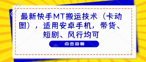 最新快手MT搬运技术(卡动图)，适用安卓手机，带货、短剧、风行均可 - 宏盛创业网-宏盛创业网