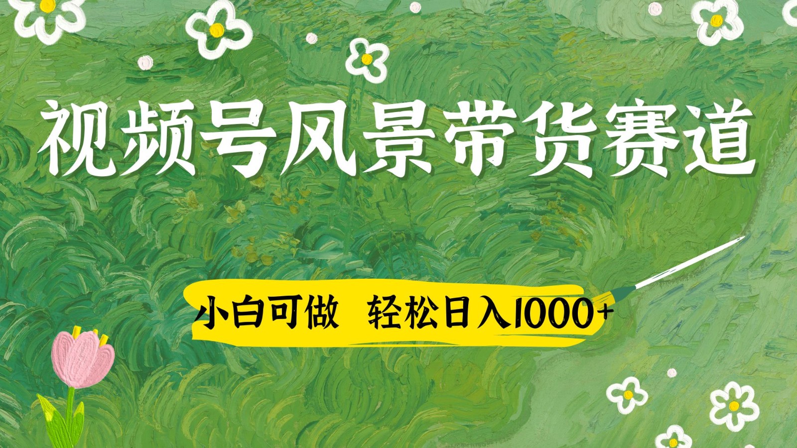 视频号AI风景加国学文案带货赛道，小白可做，轻松日入四位数 - 宏盛创业网-宏盛创业网