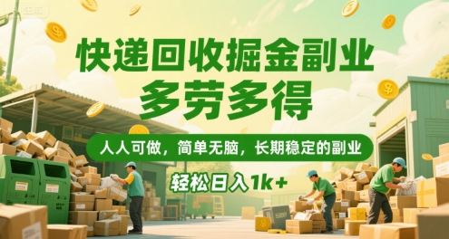 快递回收掘金副业，多劳多得，人人可做，简单无脑，长期稳定的副业，轻松日入1k+【揭秘】 - 宏盛创业网-宏盛创业网