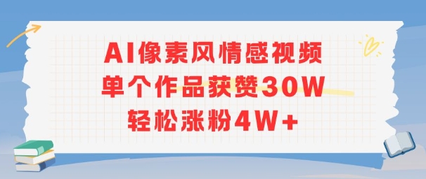 AI像素风情感视频，单个作品获赞30W，轻松涨粉4W+ - 宏盛创业网-宏盛创业网