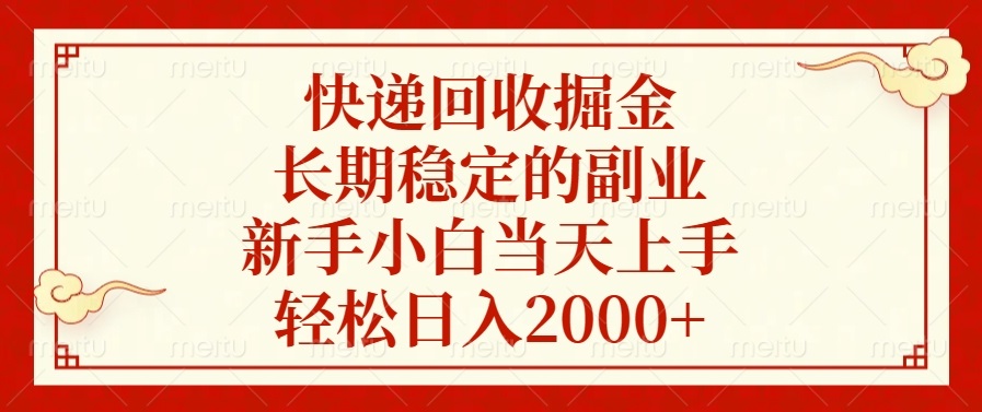 快递回收掘金，长期稳定的副业，新手小白当天上手，轻松日入2000+ - 宏盛创业网-宏盛创业网